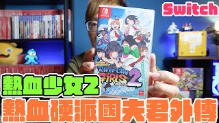 懷舊畫面但頗有挑戰！Switch 熱血硬派國夫君外傳 熱血少女2 開箱心得 | 羅卡Rocca