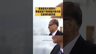 香港豪宅大幅降价：李嘉诚旗下新楼盘大降价引发楼市新变局