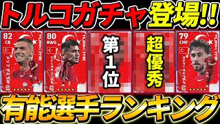 【激熱】トルコガチャ有能選手ランキング！当たり選手が多すぎる！【eFootball2023,イーフットボール2023】