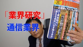 【就活】通信業界 3社の違いを語ります (Vol.76)【業界研究】