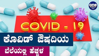 China conflict results raise in Covid Medicine price | Oneindia Kannada