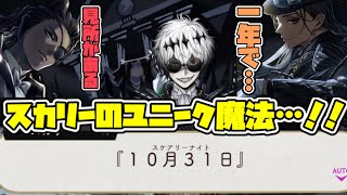 【ツイステ】レオナやジャミル達にも高評価！？スカリーのユニーク魔法がかわいいけどちょっと不穏…