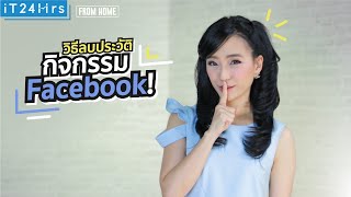 ลบประวัติกิจกรรม Facebook ทำเองได้ง่าย | iT24Hrs