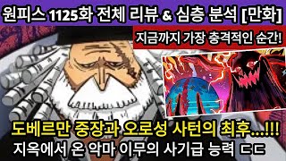 [원피스 1125화 풀버전 리뷰 및 분석] 오로성 새턴을 일격에 죽이는 이무 지옥에서 온 악마 이무의 사기급 능력