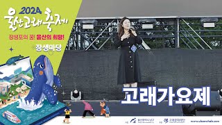 2024 울산고래축제 - 고래가요제