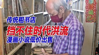 传统租书店挡不住时代洪流 漫画小说低价出售