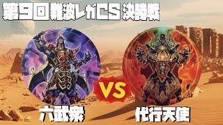 【1103環境】第9回難波レガCS 決勝戦