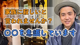 家族に寂しいと言われませんか？内海医師の家族との過ごし方 #内海聡 #うつみん