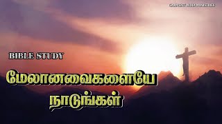 LIVE BIBLE STUDY | மேலானவைகளையே நாடுங்கள் | Pr Gerald Wilson