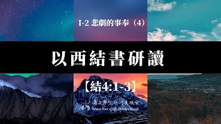 以西結書研讀24   I-2 悲劇的事奉（4）【結4:1-3】