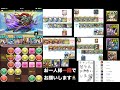 パズドラ生放送 　ウェルドール降臨をマルチとか即切りとか！お手柔らかに！九時半まで