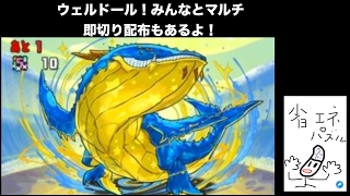 [パズドラ生放送]　ウェルドール降臨をマルチとか即切りとか！お手柔らかに！九時半まで