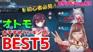 【ラグナドール】オトモおすすめランキングBest5！初心者さんに向けてオトモの選び方をわかりやすく解説！【まきぽんちゃんねる】