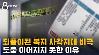 되풀이된 복지 사각지대 비극…우편함엔 고지서 '수북' / SBS