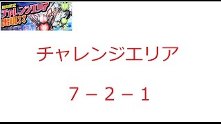 【ディバゲ】【実況】～チャレンジエリア7 2 1～【ウル】