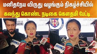 மனிதநேய விருது வழங்கும் நிகழ்ச்சியில் கலந்து கொண்ட நடிகை கௌதமி பேட்டி..