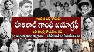 హరిలాల్ గాంధీ బయోగ్రఫీ | Harilal Gandhi Biography |  Harilal Gandhi real story