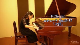 ショパン/エチュード Op.25-12「大洋」/Pf.安岡志歩