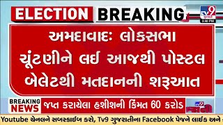 Ahmedabad: લોકસભા ચૂંટણીને લઈ આજથી પોસ્ટલ બેલેટથી મતદાનની શરૂઆત | TV9Gujarati