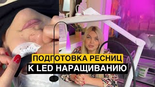 Подготовка ресниц к LED наращиванию. LED наращивание ресниц. Яна Ившина