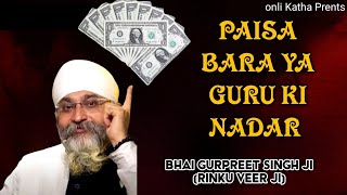 PAISA BARA YA GURU KI NADAR BEST SAKHI BHAI GURPREET SINGH RINKU - NEW KATHA VICHAR 2024