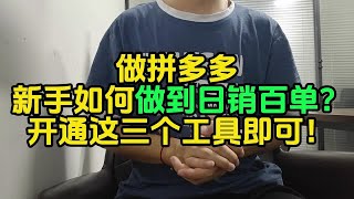 做拼多多新手如何做到日销百单？开通这三个工具即可！