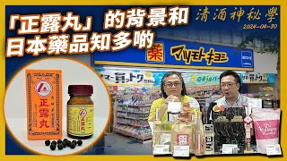 清酒神秘學 2024-04-30: 「正露丸」的背景和日本藥品知多啲 | 主持：Laurence、台長