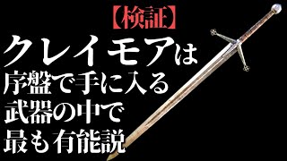 『クレイモア』はガチで有＆能【ELDEN RING1周検証/エルデンリング】