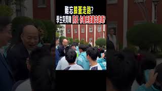 難忘「膝蓋走路」? 學生突問韓 「院長 你會用膝蓋走路嗎?」｜TVBS新聞 #shorts@TVBSNEWS02