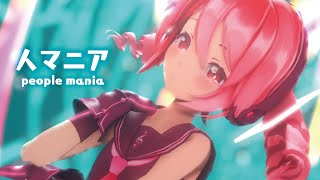 【MMD】人マニア　-people mania-　重音テト