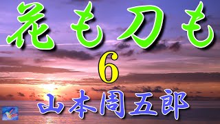 【連載朗読】花も刀も6　山本周五郎　読み手アリア