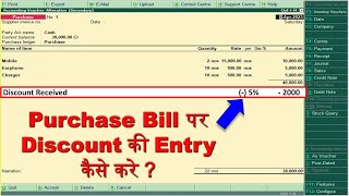 tally me discount ki entry kaise kare | discount in tally erp 9 | discount on purchase in tally