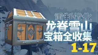 【原神Genshin Impact】龙脊雪山宝箱全收集P1 (成就数234) | 覆雪之路 1-17