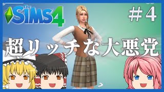 【シムズ4】#4 普通にシナリオをプレイの最終回です【ゆっくり実況】【The Sims 4】