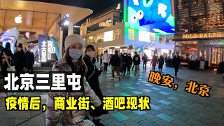 疫情后，实拍三里屯、酒吧街现状，北京商业街状况令人堪忧，地铁大街上人潮拥挤，忙碌的人们又回来了，晚安，北京！