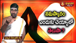 నమస్కారం ఎందుకు చేయాలి ? Sri Praveen Sharma #svbtv #namaskar #positivevibes #video #telugu