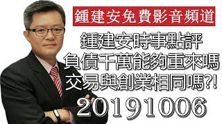 20191006 鍾建安時事點評 負債千萬真能重來嗎 交易和創業是同一件事嗎