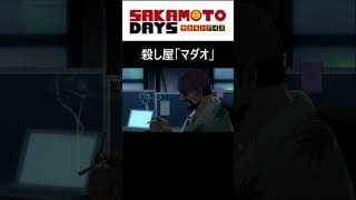 オタク心をくすぐるアニメシーン【SAKAMOTO DAYS】