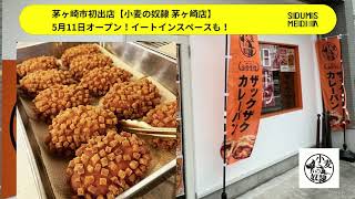 茅ヶ崎市初出店【小麦の奴隷 茅ヶ崎店】5月11日オープン！イートインスペースも！［SDUMS］