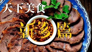 天下美食 新乡篇