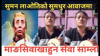 सुमन लाओतिको सुमधुर आवाजमा माङसिवाखाहुन सेवा साम्लो -suman laoti nomingso