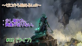 【Legends of Runeterra】 『レジェンド・オブ・ルーンテラ』の文字を入れておきたいだけの回 #02 (ライブ)