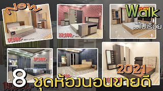 Walk ไปเรื่อย - 8 ชุดห้องนอนราคาโปร คัดมาให้แล้วว งานดี #พร้อมส่งทุกชุดด #ซื้อเป็นชุดยังไงก็คุ้มกว่า