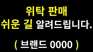 위탁판매 ? 이대로만 하시면, 매출 2배 4배 금방입니다. ( 위탁판매 전략 )