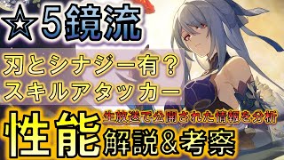 【崩壊スターレイル】鏡流は他傷スキルアタッカー？ver1.4公式生放送で判明した情報を元に鏡流の性能を分析！【スタレ】