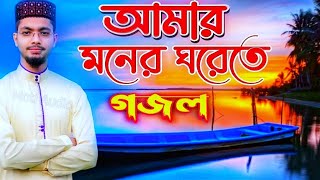 2024 নতুন গজল | Alamin Gazi Gojol | Bangla Gojol┇Gojol┇Bangla Ghazal┇Alamin Gojol | New Gojol 2025