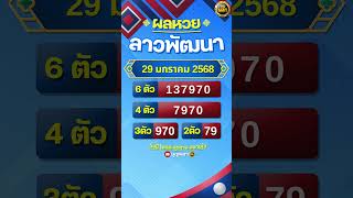 #ผลหวยลาว 29 มกราคม 2568 #ผลหวยลาวพัฒนา #หวยลาววันนี้  #หวยลาวพัฒนา #หวยลาว #หวยลาวงวดนี้