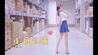 【十元酱】迟到的小鹿乱撞♥撩一下~竖版撞