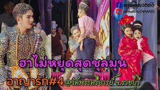 อาญารัก#4 ฮาไม่หยุดสุดชุลมุน#นุ่นเนตรชนก #รุ่งฟ้าฤษฎาบารมี #วัดพระศรีอารย์ย์ จ.ราชบุรี