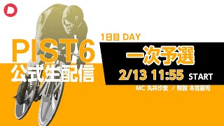 「PIST6公式配信」2/13 デイ　 解説＆予想｜競輪×自転車競技の新スポーツ